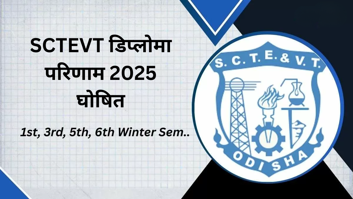 SCTEVT डिप्लोमा परिणाम 2025 घोषित