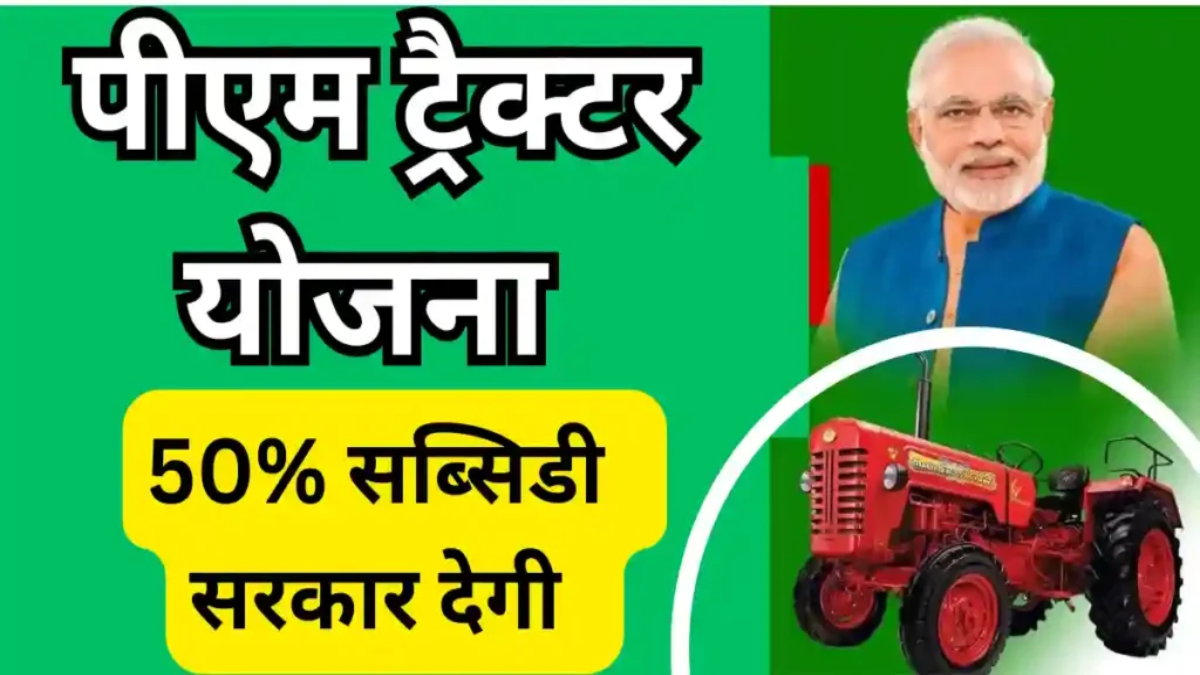 प्रधानमंत्री किसान ट्रैक्टर योजना 2025