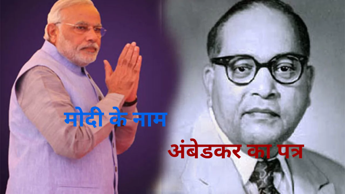 मोदी के नाम अंबेडकर का पत्र: संविधान की आत्मा से मोदी सरकार को सवाल