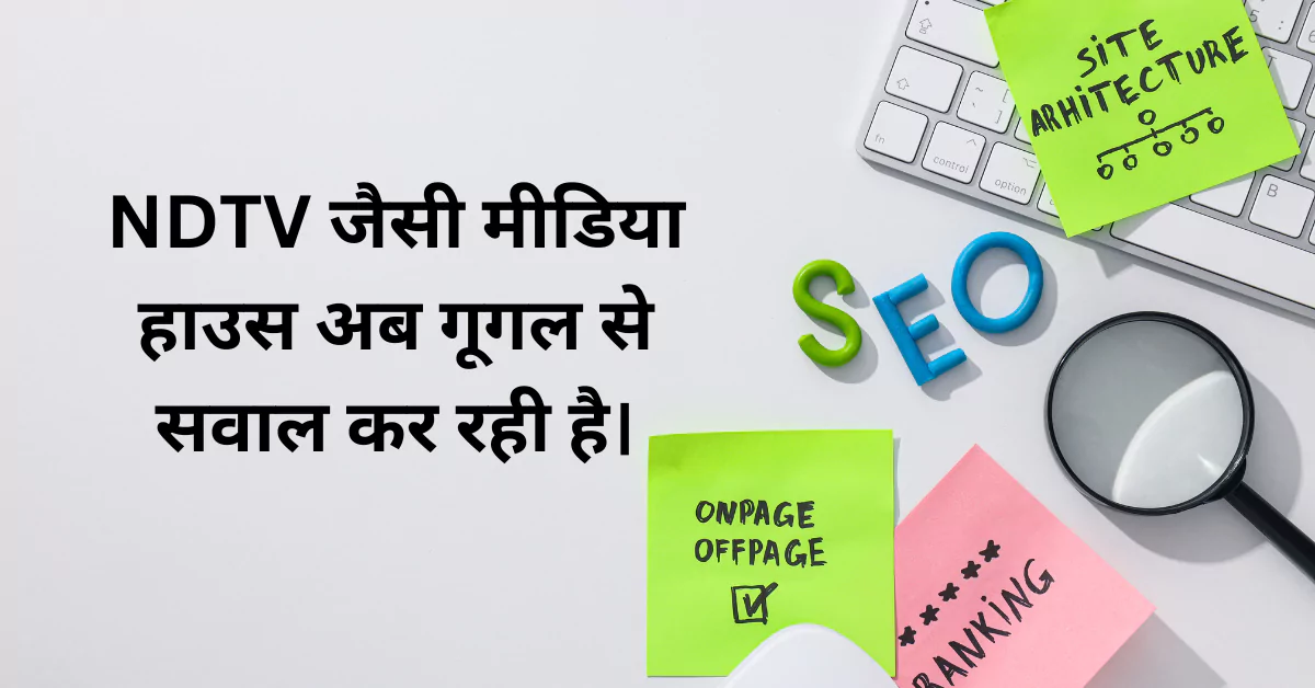 NDTV अब न्यूज़ नहीं, गूगल के लिए SEO ऑप्टिमाइज्ड कंटेंट परोस रहा है