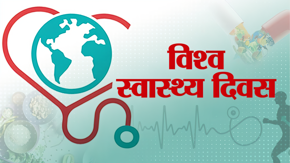 विश्व स्वास्थ्य दिवस 2025