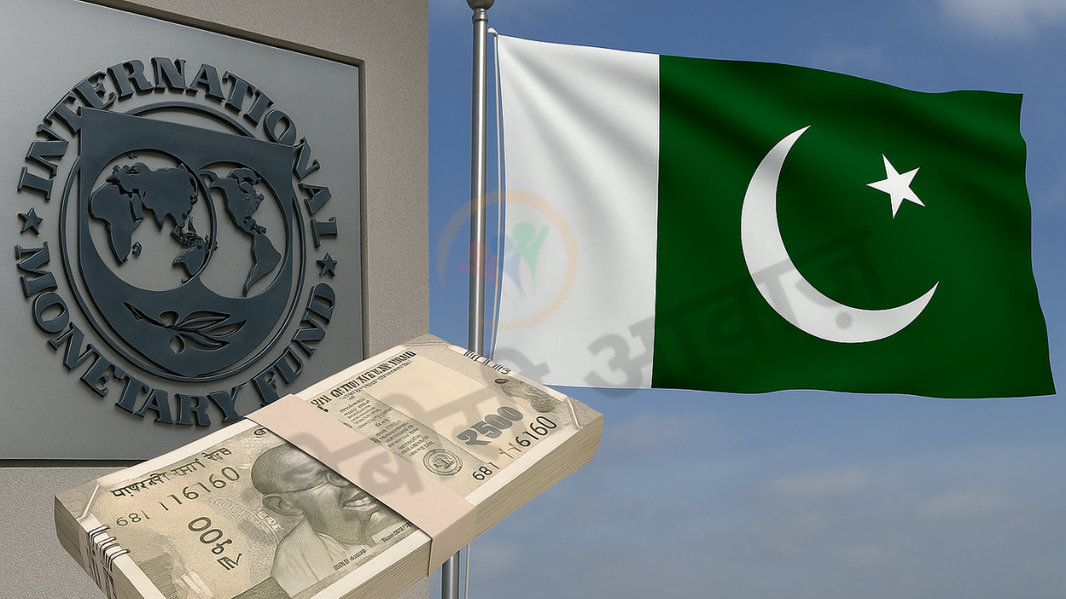 IMF का खेल और पाकिस्तान को राहत