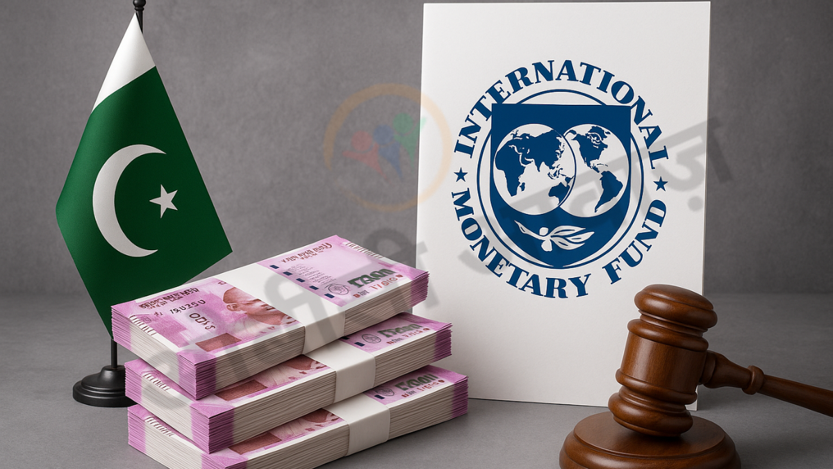 IMF ने दी पाकिस्तान को ₹20 हजार करोड़ की राहत
