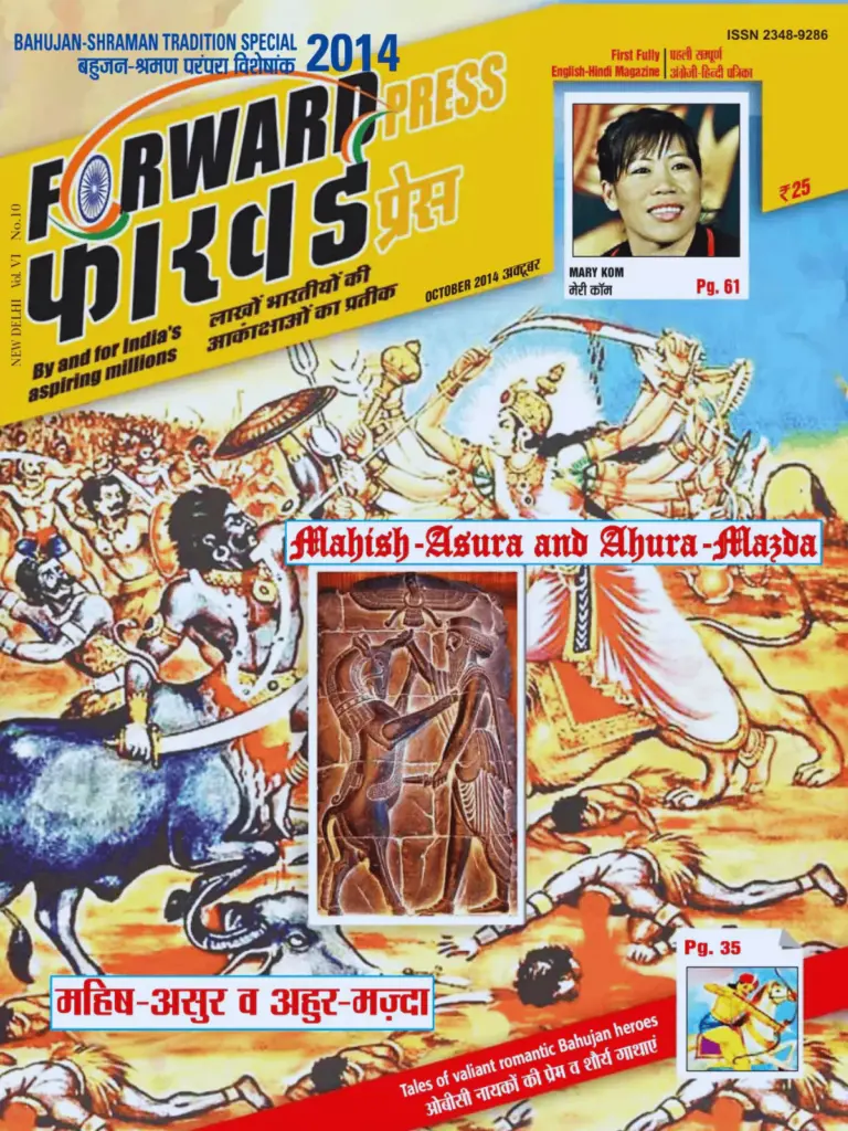 Forward Press: महिषासुर शहादत दिवस
