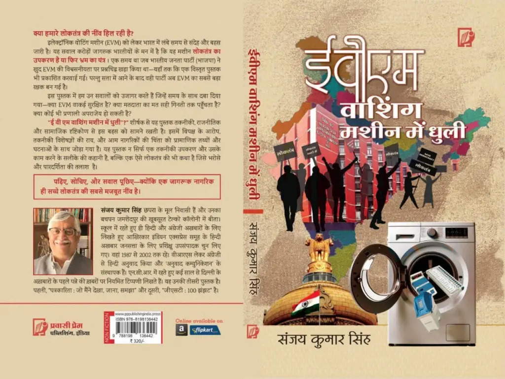 ईवीएम वाशिंग मशीन में धुली पिछला पृष्ठ