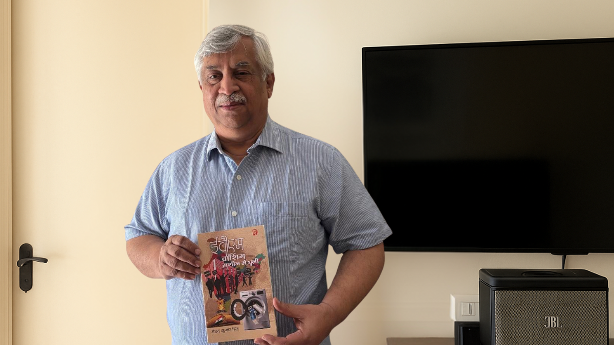 किताब ईवीएम वाशिंग मशीन में धुली के लेखक संजय कुमार सिंह