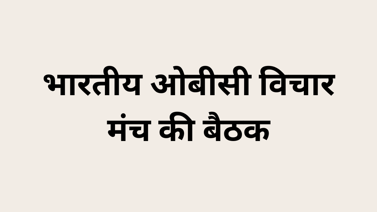 भारतीय ओबीसी विचार मंच की बैठक
