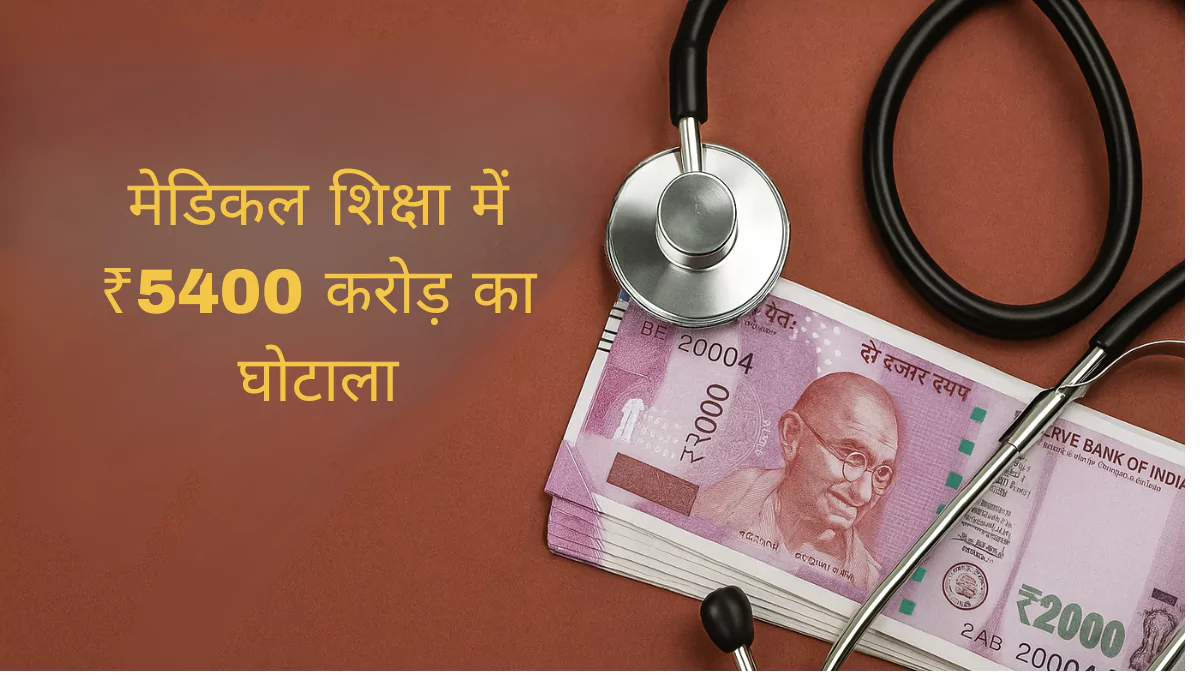 Medical Education 5400 Crore Ghatola