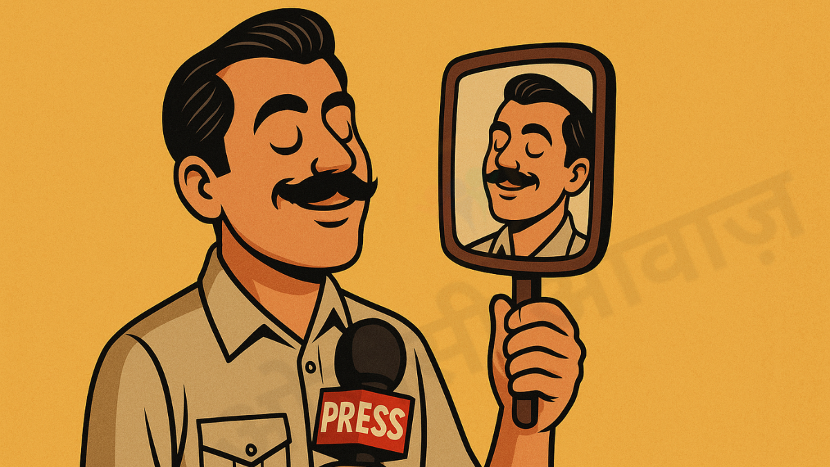 आत्ममुग्ध पत्रकारिता