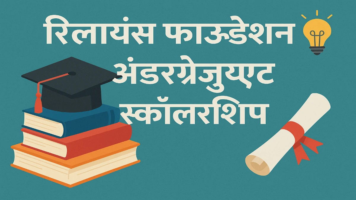 Reliance Foundation Undergraduate Scholarships