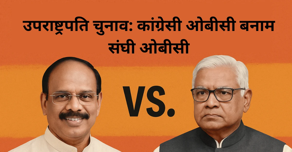 उपराष्ट्रपति चुनाव कांग्रेसी ओबीसी बनाम संघी ओबीसी